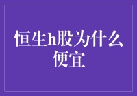 恒生H股估值偏低：多重因素下的价值回归机遇