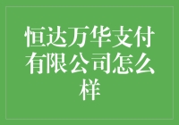 恒达万华支付有限公司：支付界的天天向上