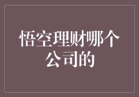 悟空理财：猴年马月的理财神话还是空手套白狼的陷阱？