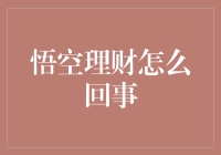 悟空理财——你真的了解它吗？