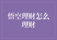 悟空理财：如何利用科技平台实现财富增长