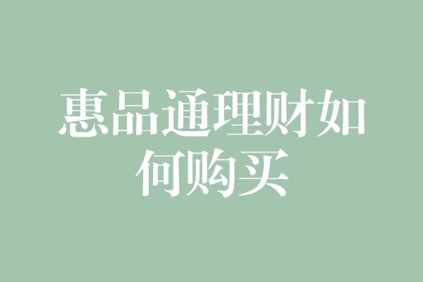 惠品通理财如何购买