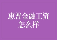 惠普金融员工薪资分析：了解行业地位与竞争力