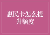 惠民卡额度升级之道——真的假的？