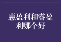 惠盈利与睿盈利：谁是理财界的老油条？