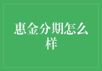 惠金分期：如何为您的财务决策铺就稳健之途？