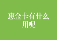 惠金卡——真的能带来实惠吗？