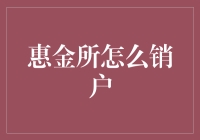 惠金所销户指南：如何优雅地告别你的理财小能手