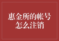 惠金所账号注销全攻略