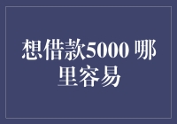 借款5000元，哪里最容易？教你几个方法，轻松拿到钱！