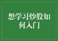 初涉股市：如何掌握炒股入门技巧