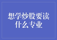 炒股新手指南：学炒股需要读什么专业？