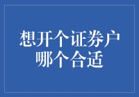 想开个证券账户，哪个选择合适？