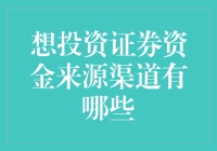 证券投资资金来源渠道：探寻多样性与风险平衡之道