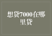 如何快速借到7000元？掌握这3种高效率方法，轻松解决燃眉之急