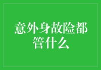 意外身故险：我的生命，你的保险金