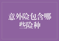 意外险：构筑生活安全网的多维度保障