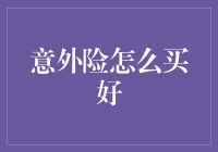 意外险怎么买好：构建个人安全保障的智慧选择