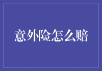 意外险真的能给我们带来保障吗？