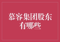 慕容集团的股东构成：多元化、全球化与核心精英并行