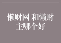 懒财网与懒财主：选择适合自己的理财工具