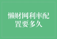 懒财网利率配置要多久？懒人攻略在此！