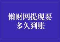 懒财网提现的到账时间解析：如何快速掌握资金流动