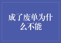 成了废单为什么不能重新激活：一场商业与技术的博弈