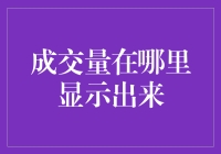 股市成交量的秘密：哪里能真实反映市场的热度？