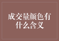 股票成交量颜色背后的秘密：是红是绿，还是五彩斑斓？