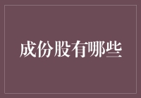 成份股到底有哪些？揭秘市场背后的秘密！