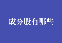 股市小技巧！揭秘成分股神秘面纱~