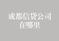 别找了！成都信贷公司的秘密基地在这里！