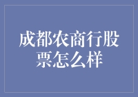 成都农商行股票，是股市神农架里的稀有物种吗？