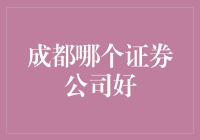 成都市内证券公司选择指南：寻找专业、稳健的合作伙伴