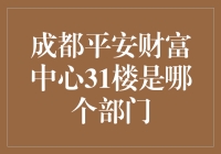 成都平安财富中心31楼：创新之巅，科技与金融汇聚的高地