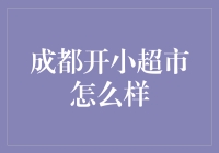 在成都开小超市，如何在美食之都中脱颖而出？