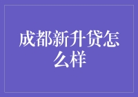 成都新升贷业绩稳健，助力中小企业成长