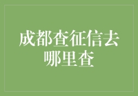 成都查征信：如何准确便捷地查询个人信用报告？