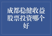 成都稳健收益股票投资：寻找股市中的康师傅