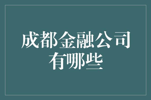 成都金融公司有哪些