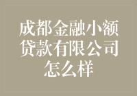 成都金融小额贷款有限公司：别让小字骗了你的眼球