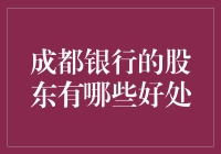 成都银行：变身股东，享受福利，你可能就是下一个亿万富翁！