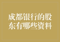 成都银行股东大解析：多元化结构的支撑与挑战