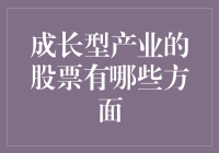 成长型产业股票，谁才是真正的潜力股？