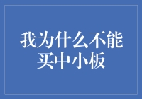 我为什么不能买中小板：市场隐性规则与投资策略思考