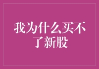 我为什么买不了新股？——揭秘认购新股的常见障碍与解决方法