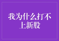 我为什么打不上新股？因为我是个新股憨！