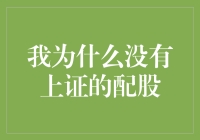 我为什么没有上证的配股：一次深刻的市场教育