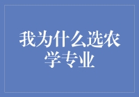 为啥我挑中了农学专业？